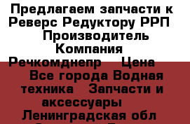 Предлагаем запчасти к Реверс-Редуктору РРП-40 › Производитель ­ Компания “Речкомднепр“ › Цена ­ 4 - Все города Водная техника » Запчасти и аксессуары   . Ленинградская обл.,Сосновый Бор г.